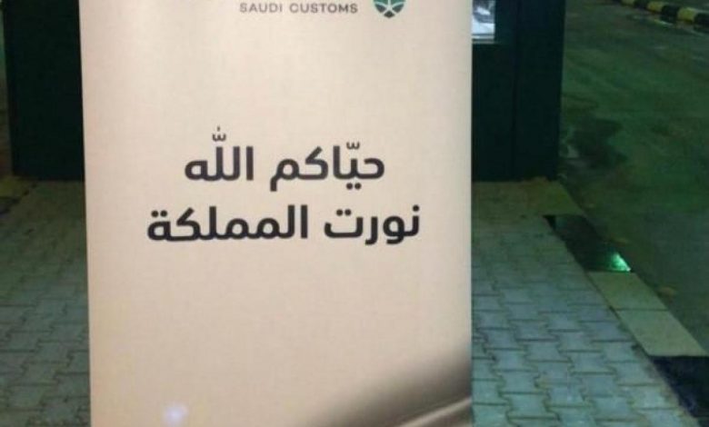 Saudi Customs welcomes those coming from Qatar with “You are most welcomed in KSA" sign
