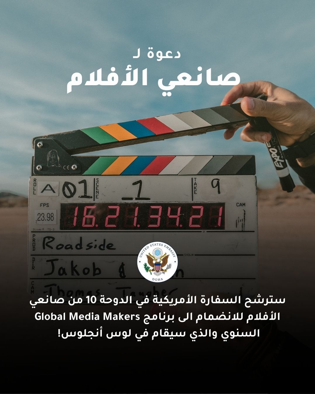 U.S. Embassy Doha Invites Qatar-Based Filmmakers to Apply for a Residency Program in Los Angeles, California