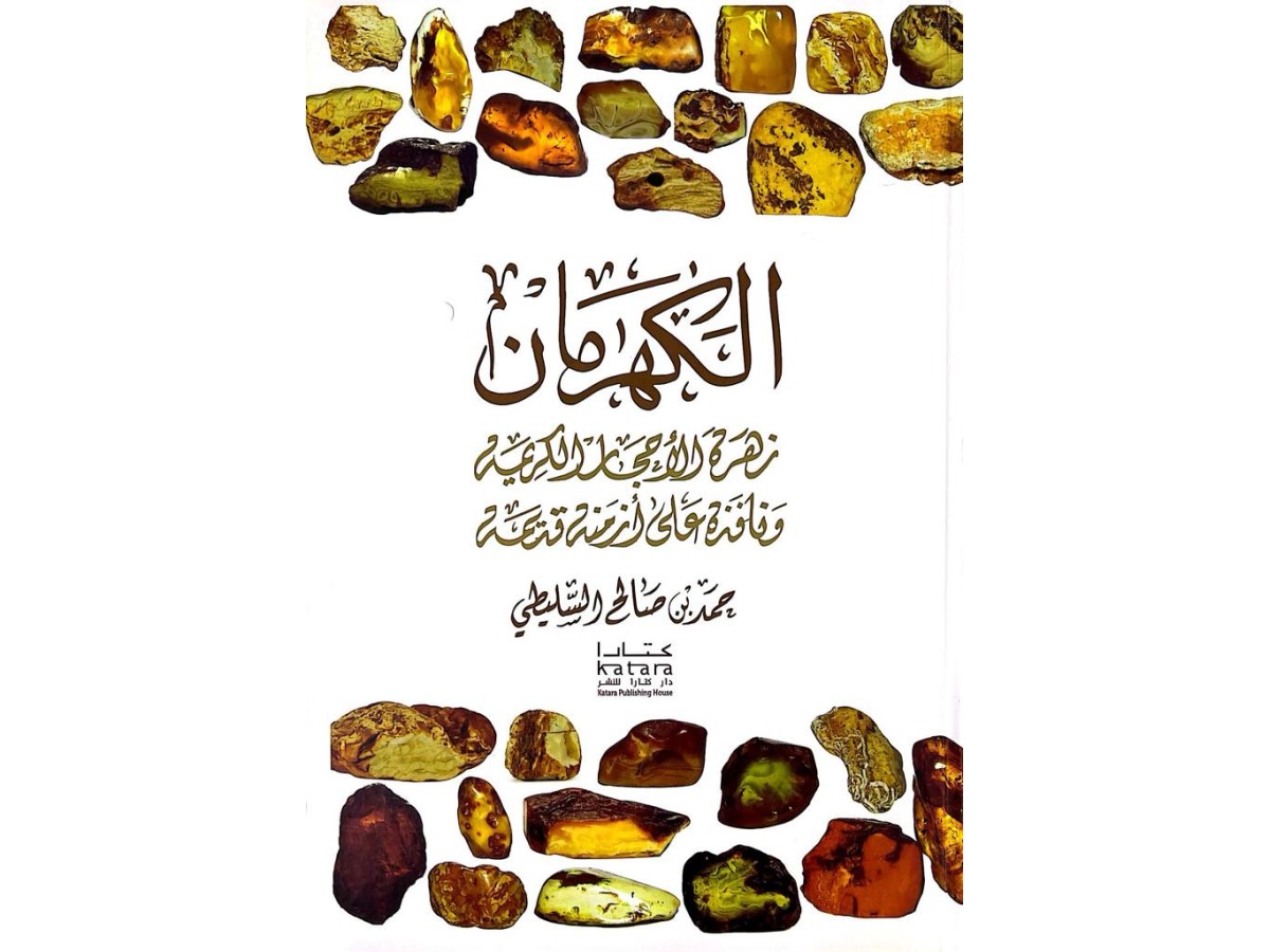 Katara Publishing House Releases New Book Entitled 'Amber, the Flower of Precious Stones'